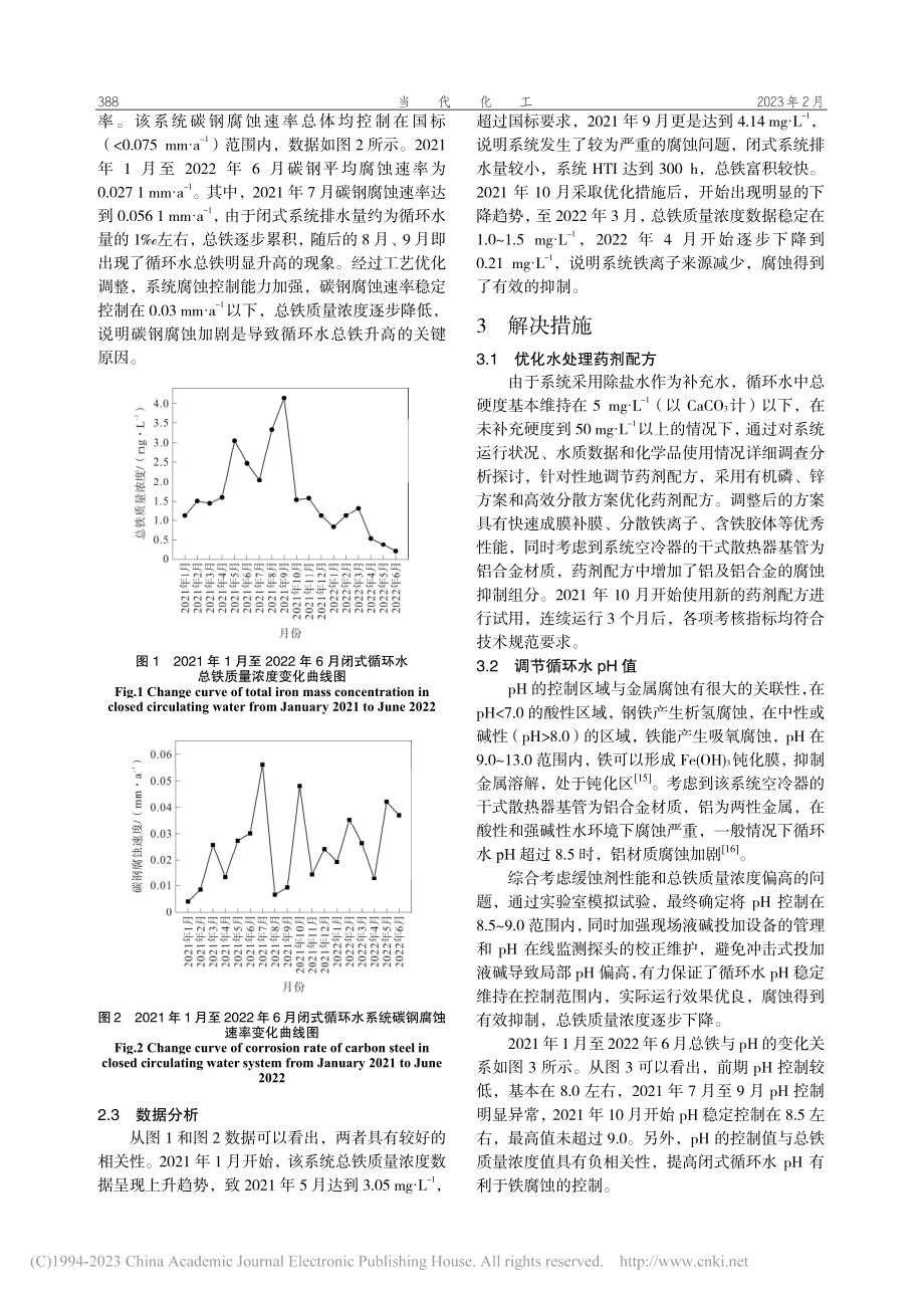 闭式循环冷却水系统总铁超标原因分析及解决对策_武斌斌.pdf_第3页