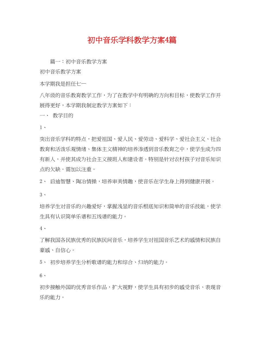 2023年初中音乐学科教学计划4篇范文.docx_第1页