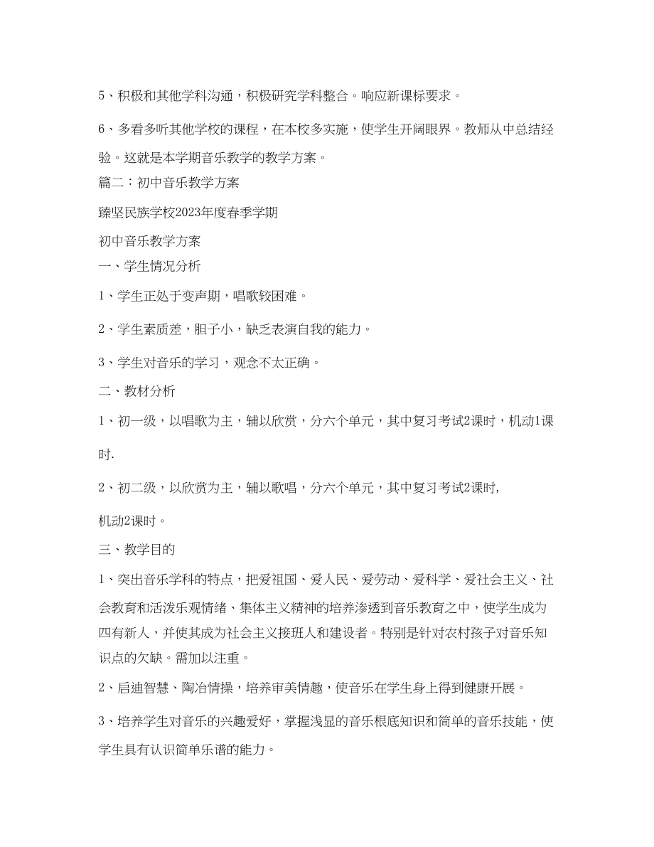 2023年初中音乐学科教学计划4篇范文.docx_第3页