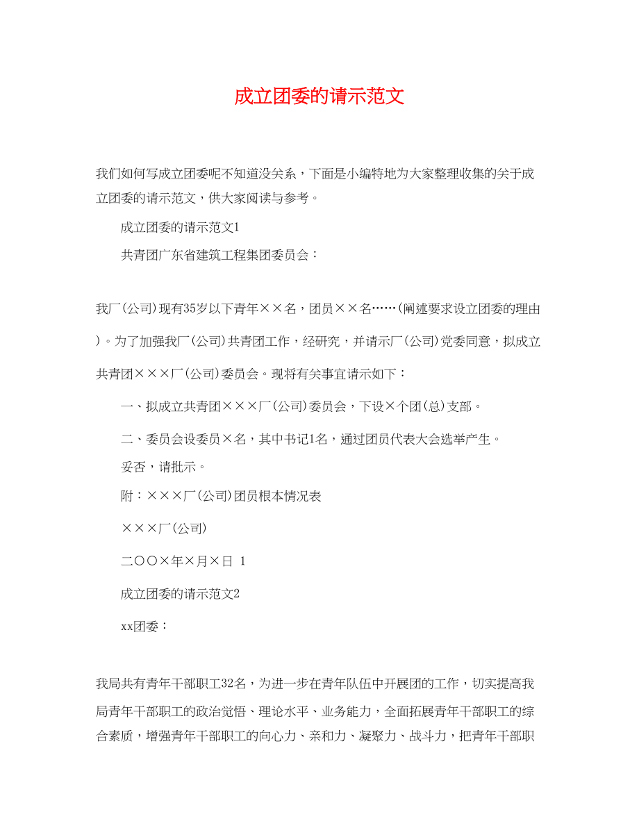 2023年成立团委的请示范文.docx_第1页