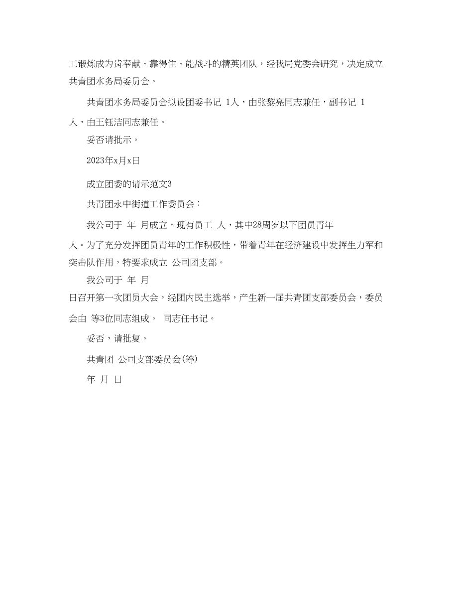 2023年成立团委的请示范文.docx_第2页