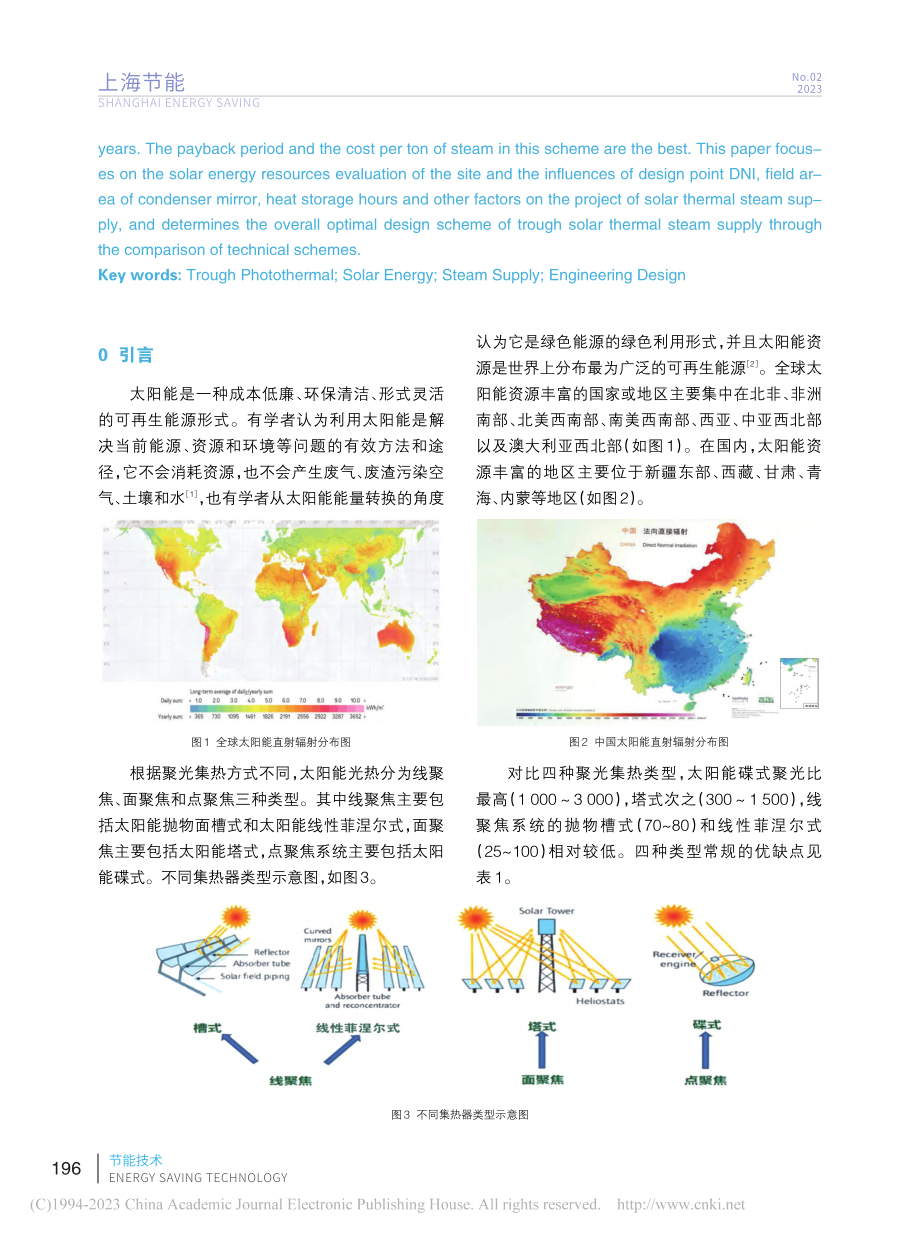 槽式太阳能光热供蒸汽系统工程设计关键技术探究_沈惠冲.pdf_第2页