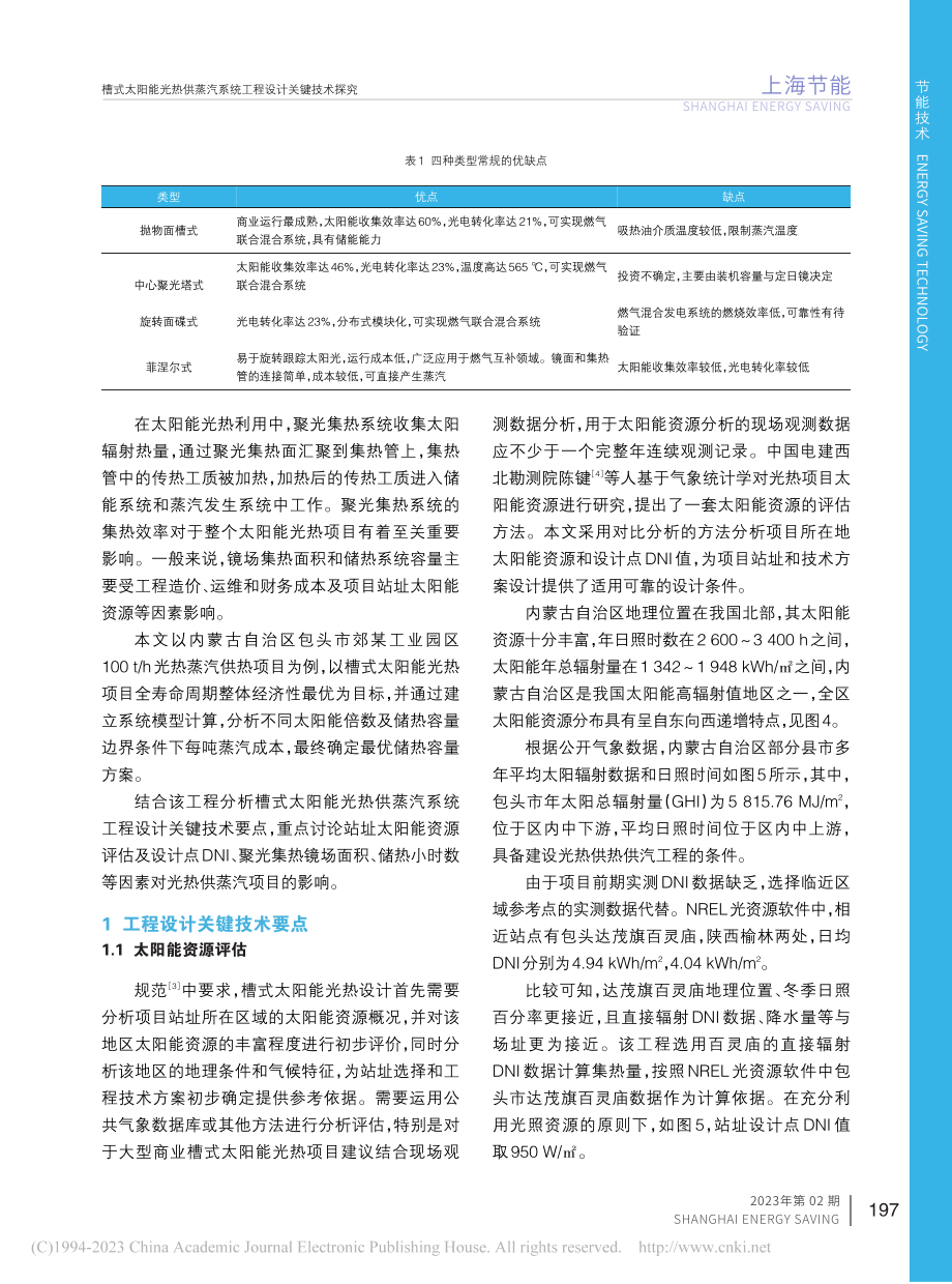 槽式太阳能光热供蒸汽系统工程设计关键技术探究_沈惠冲.pdf_第3页