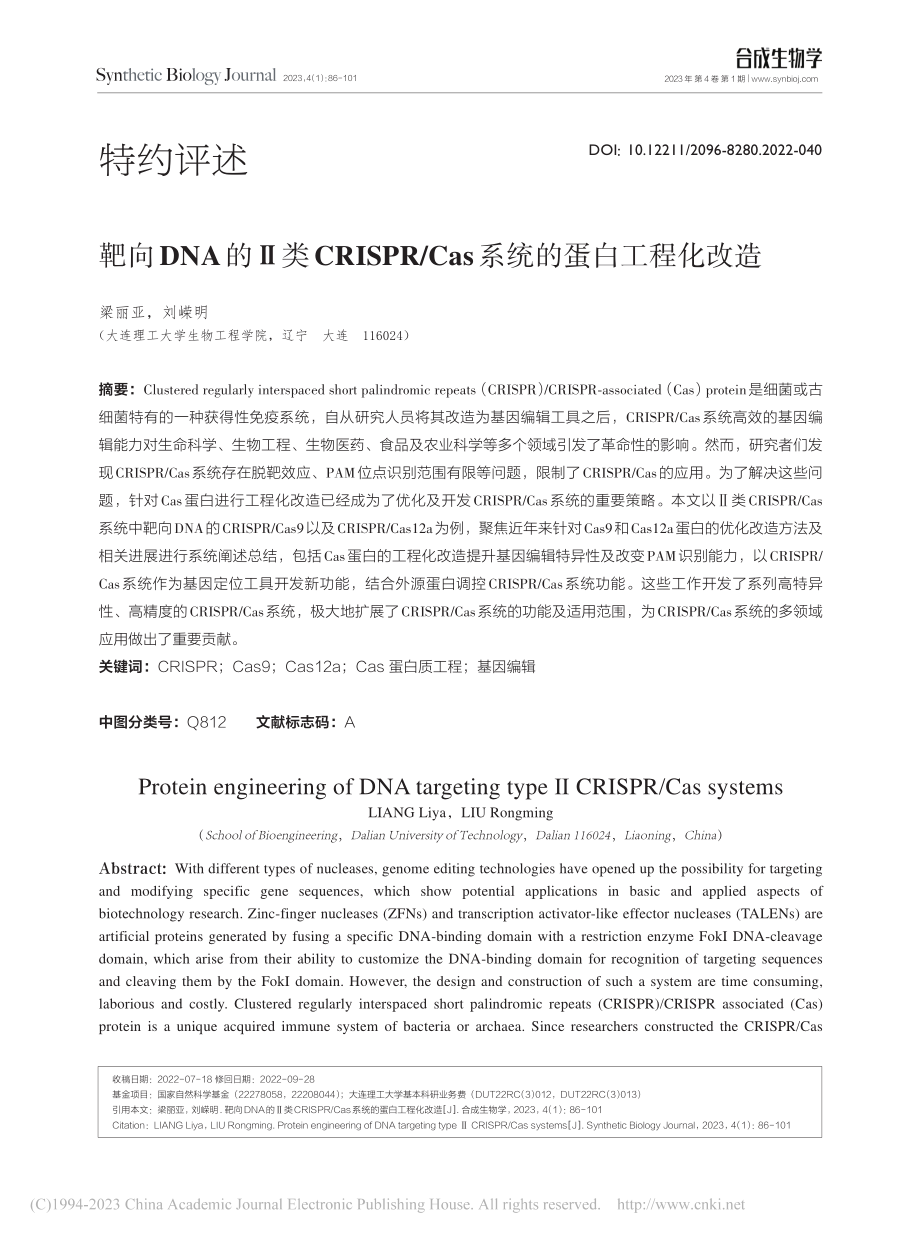 靶向DNA的Ⅱ类CRISP...Cas系统的蛋白工程化改造_梁丽亚.pdf_第1页