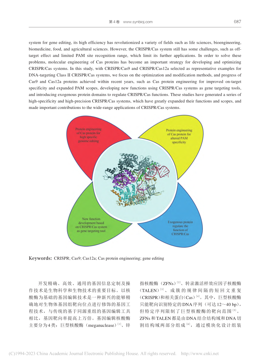 靶向DNA的Ⅱ类CRISP...Cas系统的蛋白工程化改造_梁丽亚.pdf_第2页