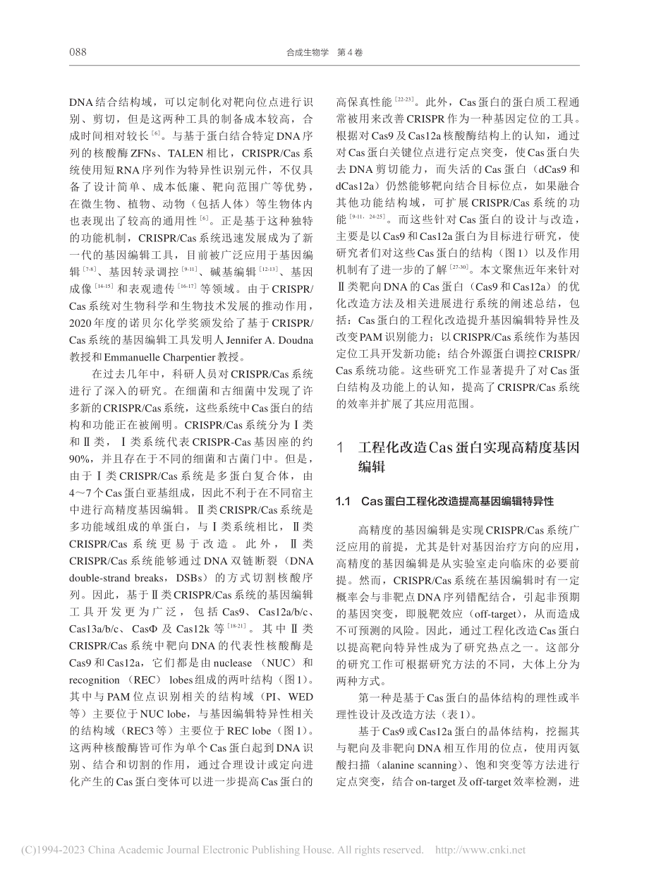 靶向DNA的Ⅱ类CRISP...Cas系统的蛋白工程化改造_梁丽亚.pdf_第3页