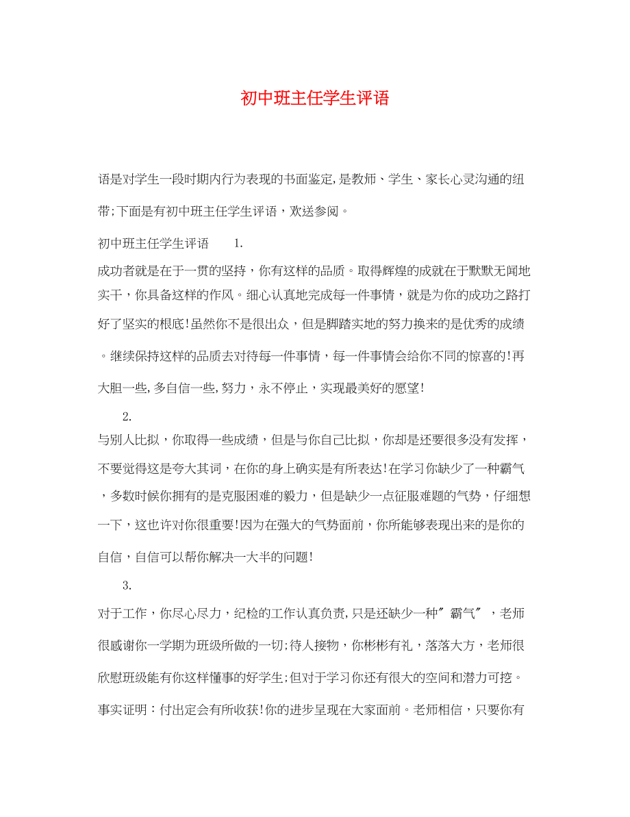 2023年初中班主任学生评语.docx_第1页