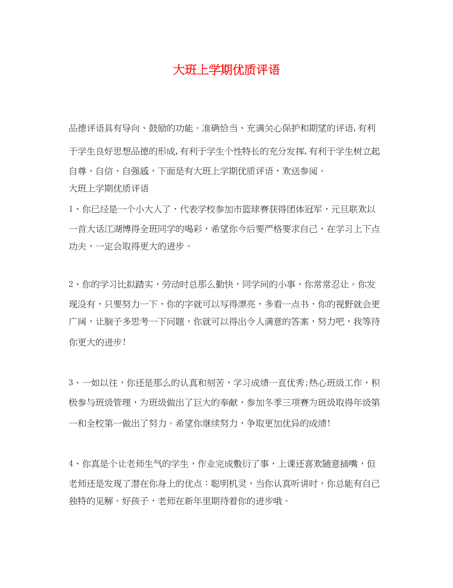 2023年大班上学期优质评语.docx_第1页