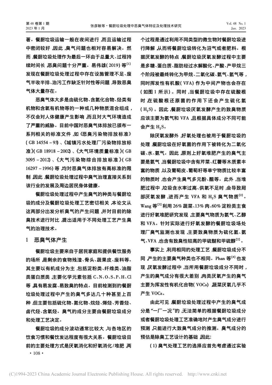 餐厨垃圾处理中恶臭气体特征及处理技术研究_张彦敏.pdf_第2页