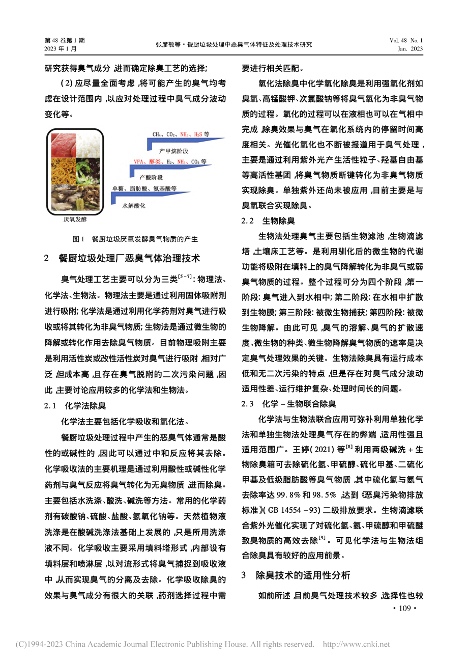 餐厨垃圾处理中恶臭气体特征及处理技术研究_张彦敏.pdf_第3页