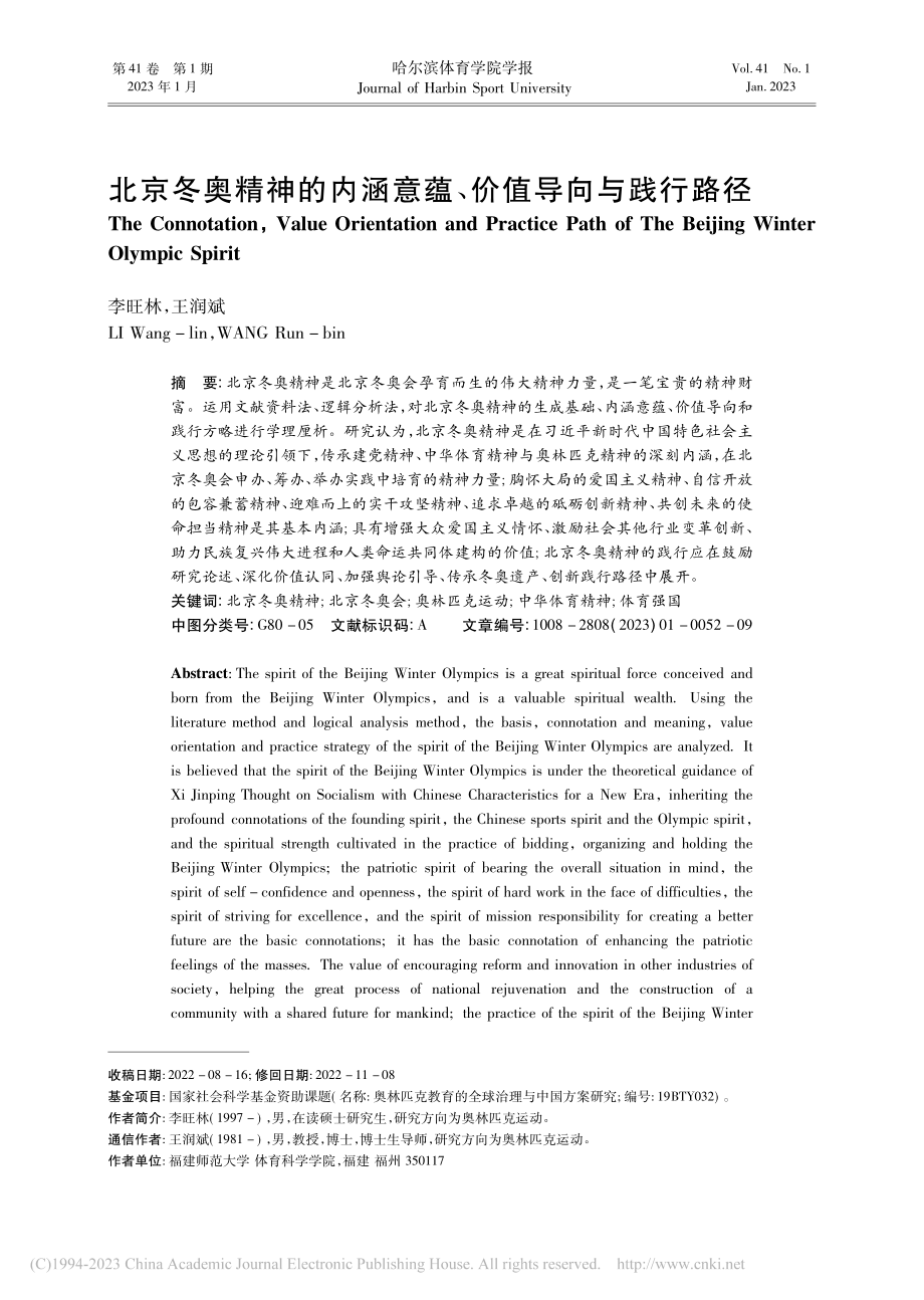 北京冬奥精神的内涵意蕴、价值导向与践行路径_李旺林.pdf_第1页