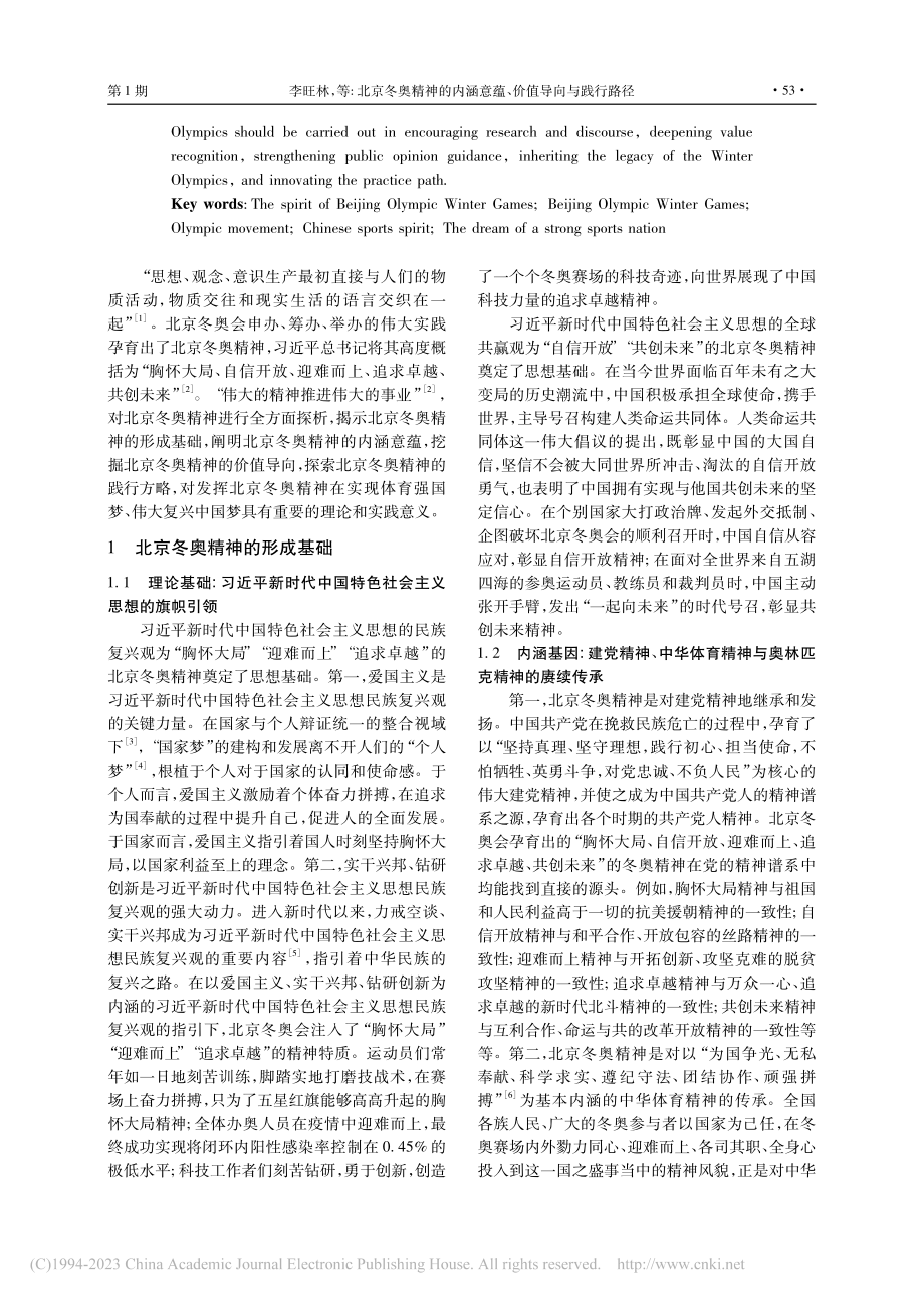 北京冬奥精神的内涵意蕴、价值导向与践行路径_李旺林.pdf_第2页