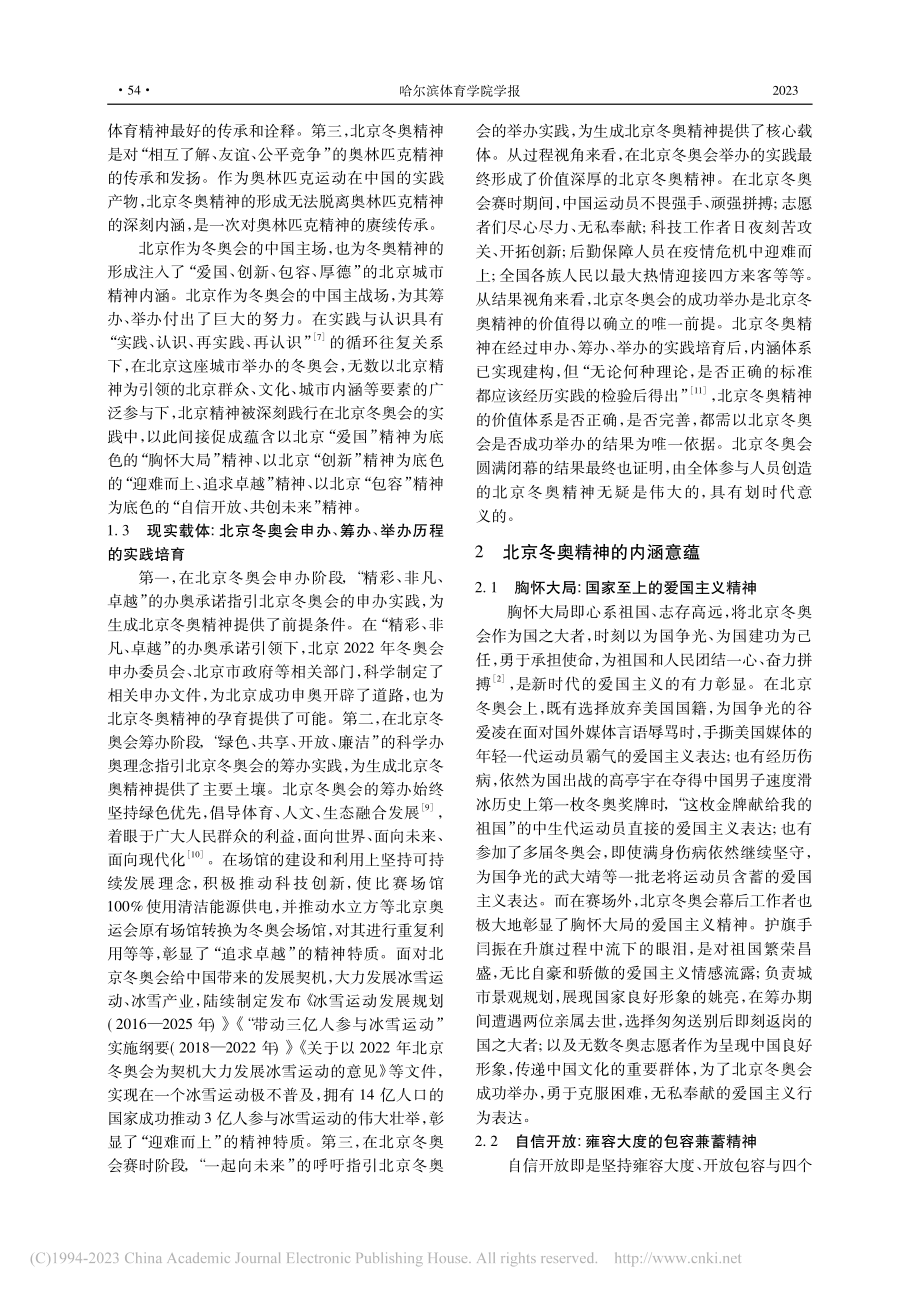 北京冬奥精神的内涵意蕴、价值导向与践行路径_李旺林.pdf_第3页