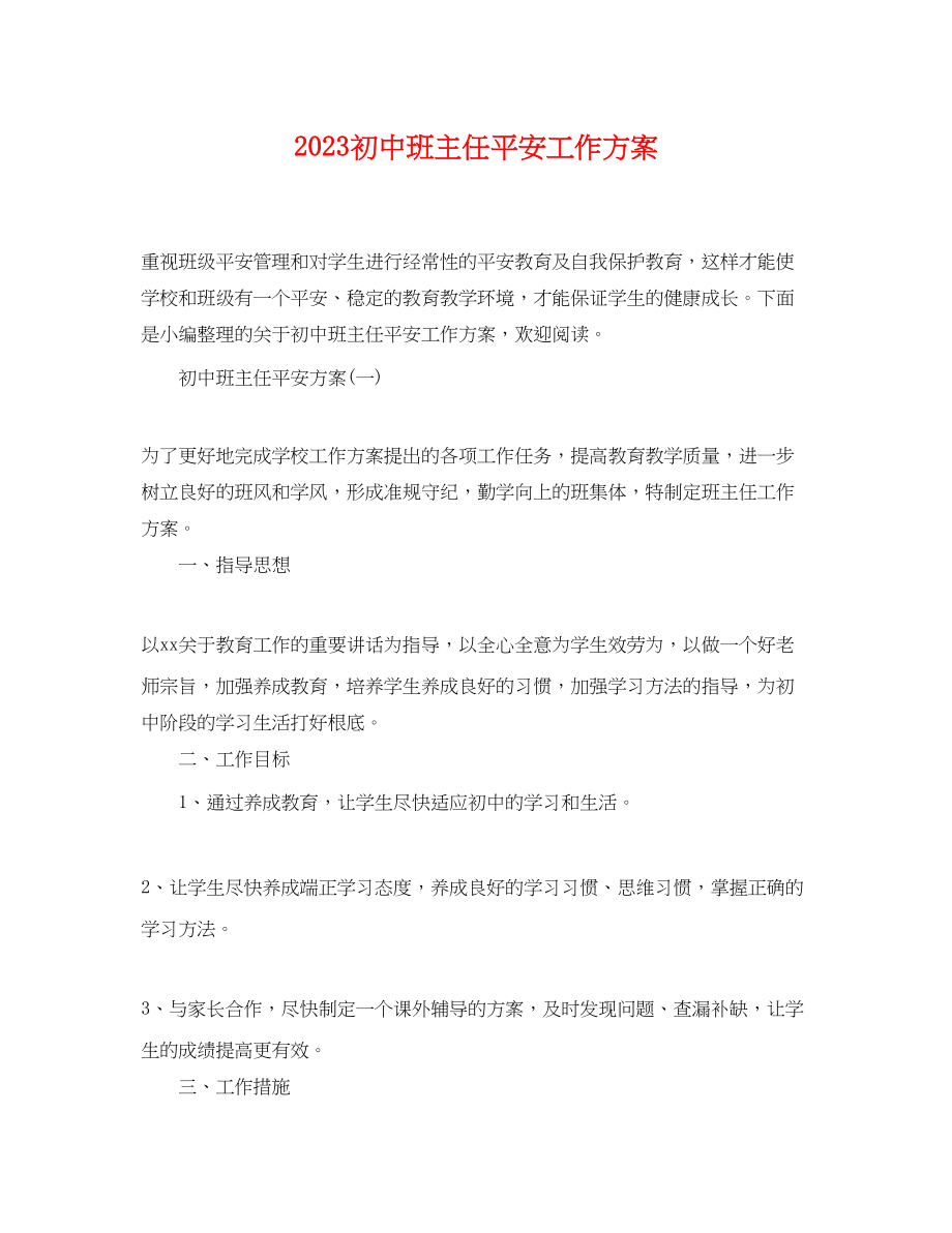 2023年初中班主任安全工作计划范文.docx_第1页