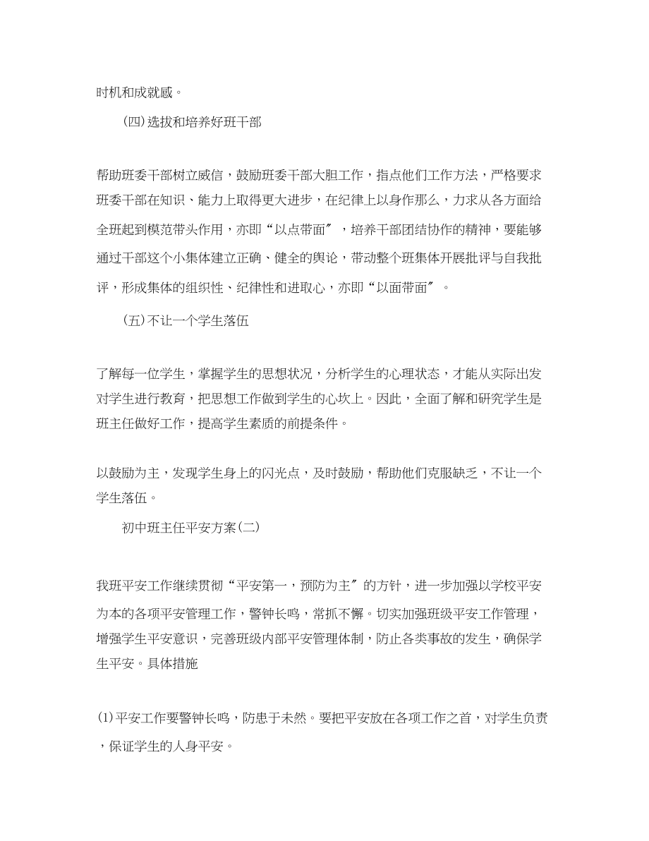 2023年初中班主任安全工作计划范文.docx_第3页