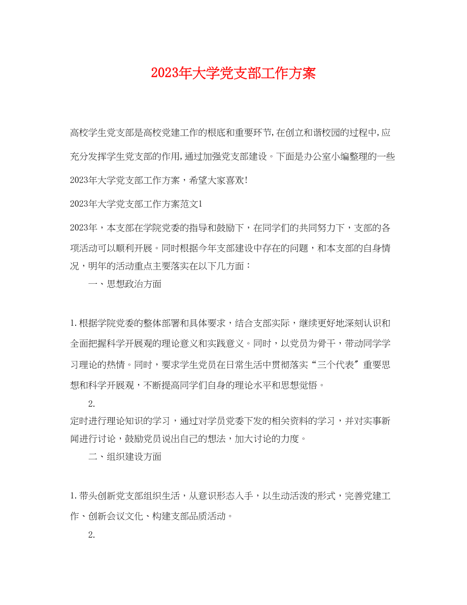 2023年大学党支部工作计划22范文.docx_第1页