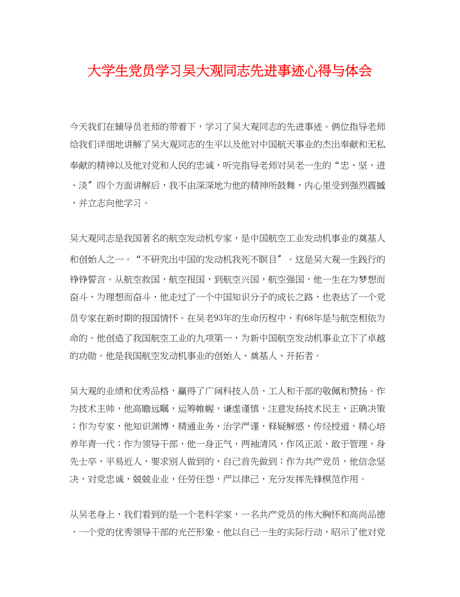 2023年大学生党员学习吴大观同志先进事迹心得与体会.docx_第1页