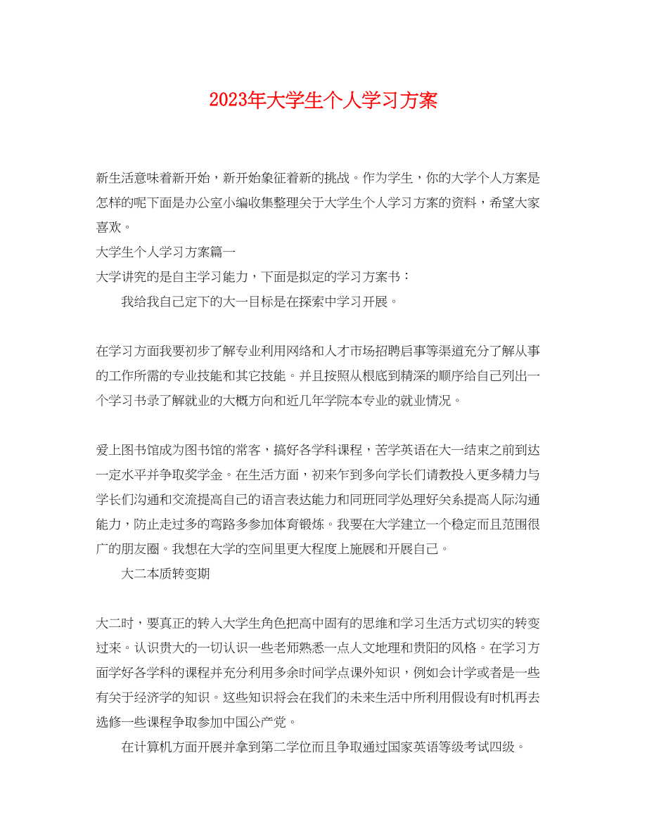 2023年大学生个人学习计划4范文.docx_第1页