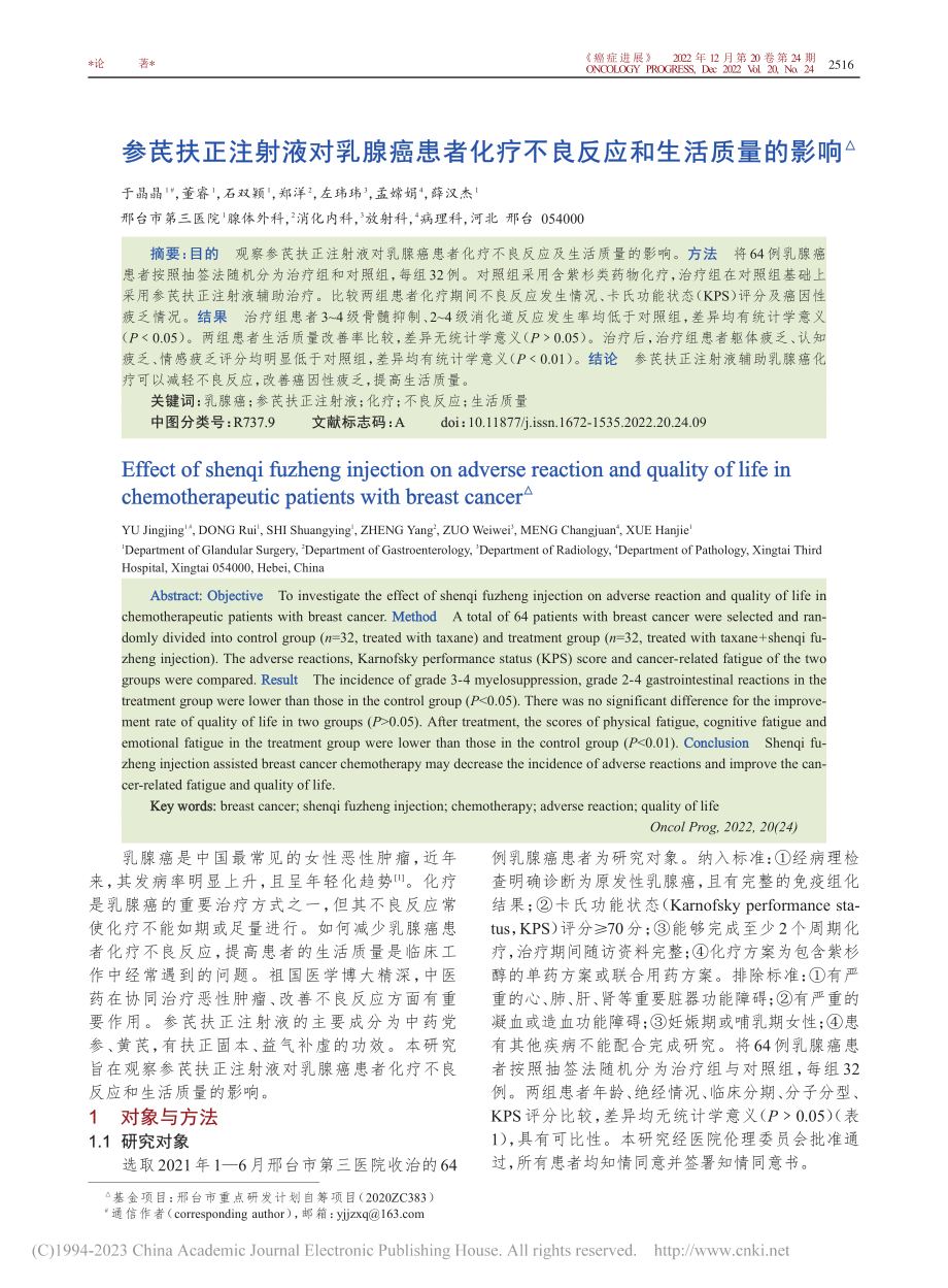 参芪扶正注射液对乳腺癌患者...疗不良反应和生活质量的影响_于晶晶.pdf_第1页