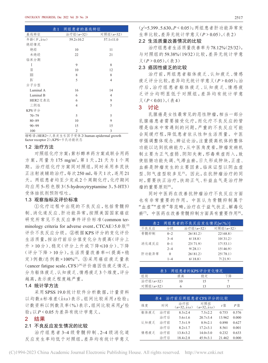 参芪扶正注射液对乳腺癌患者...疗不良反应和生活质量的影响_于晶晶.pdf_第2页