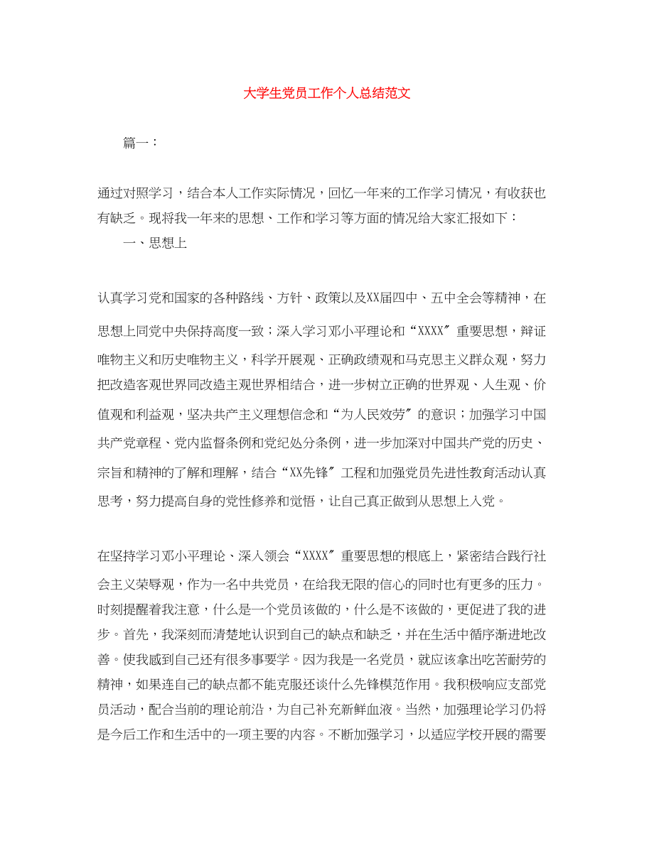 2023年大学生党员工作个人总结范文.docx_第1页