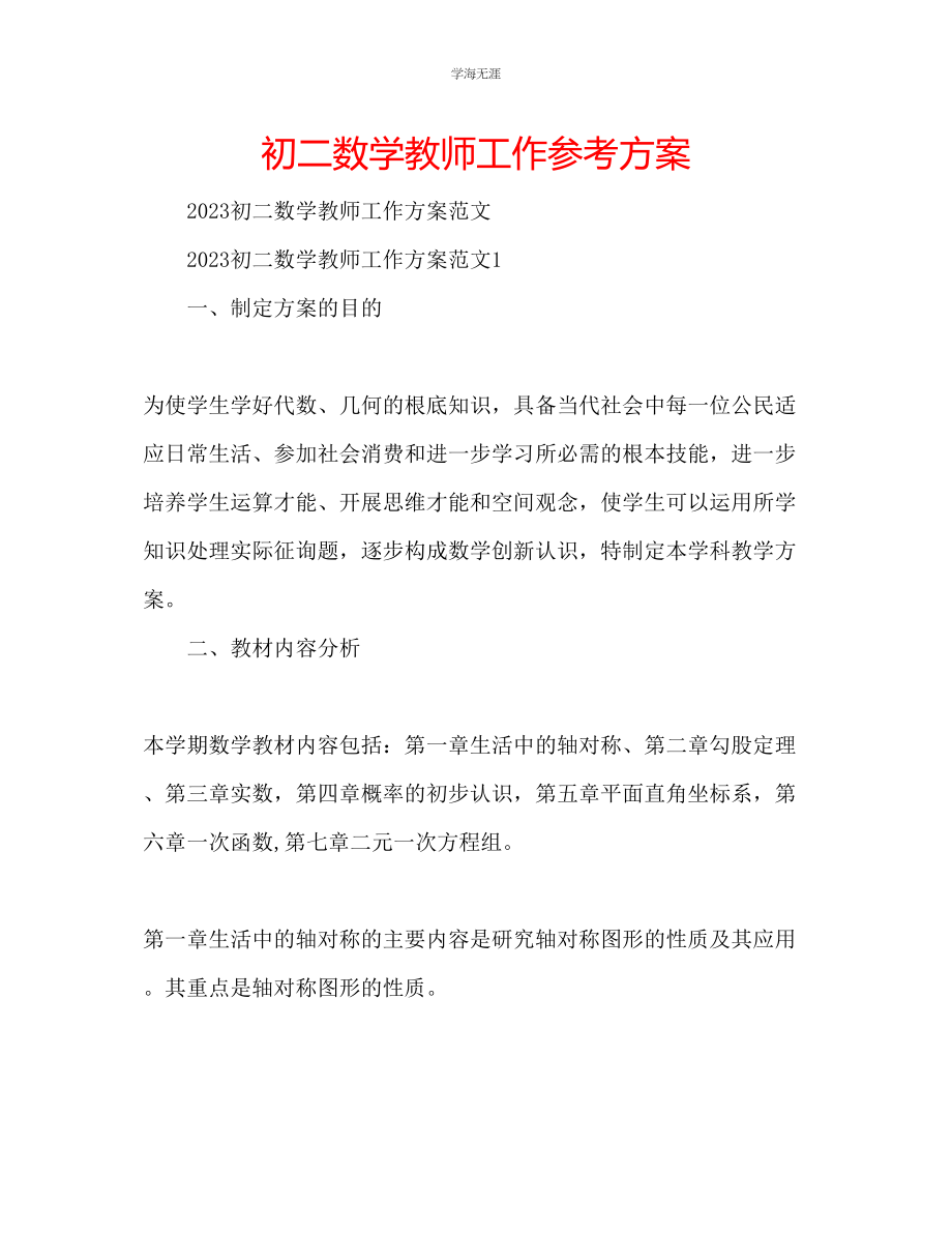 2023年初二数学教师工作计划范文.docx_第1页