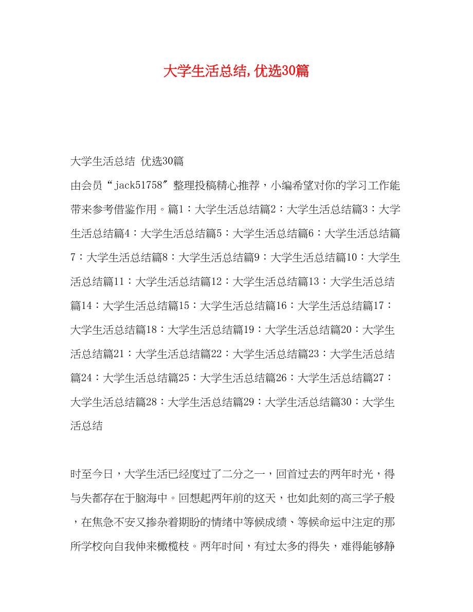 2023年大学生活总结优选30篇范文.docx_第1页