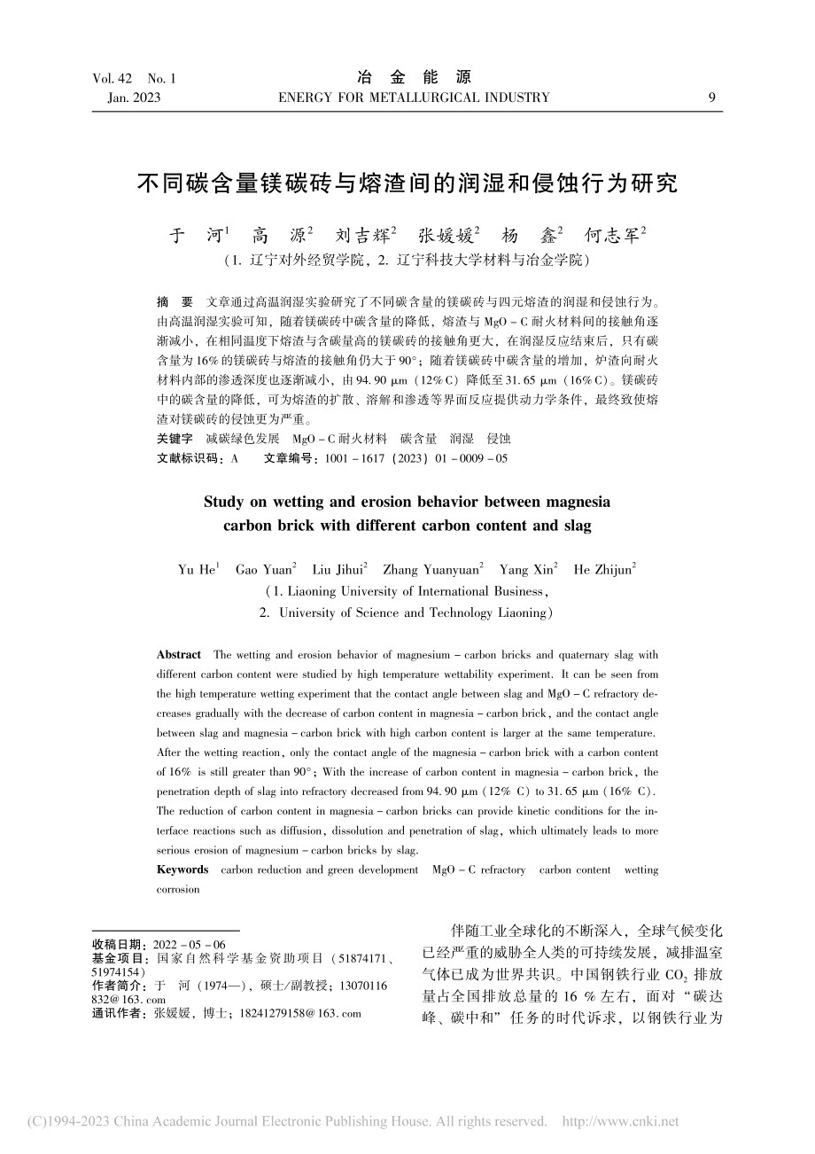 不同碳含量镁碳砖与熔渣间的润湿和侵蚀行为研究_于河.pdf_第1页