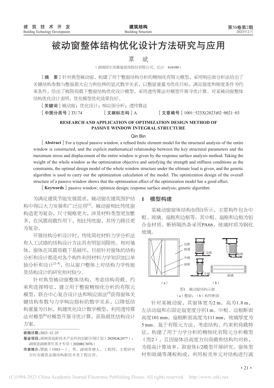 被动窗整体结构优化设计方法研究与应用_覃斌.pdf_第1页