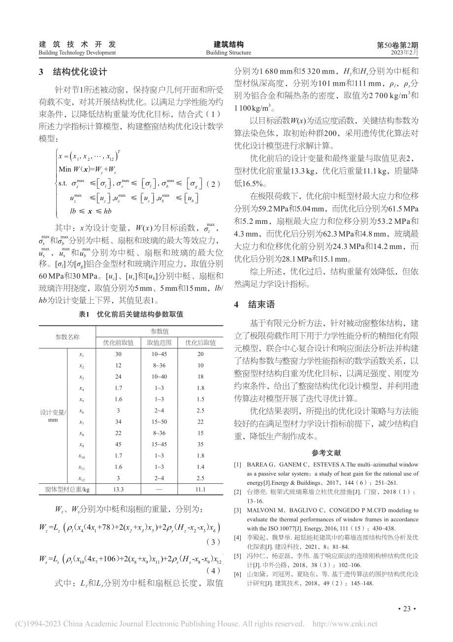 被动窗整体结构优化设计方法研究与应用_覃斌.pdf_第3页