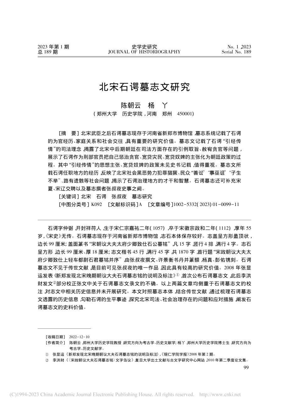 北宋石谔墓志文研究_陈朝云.pdf_第1页