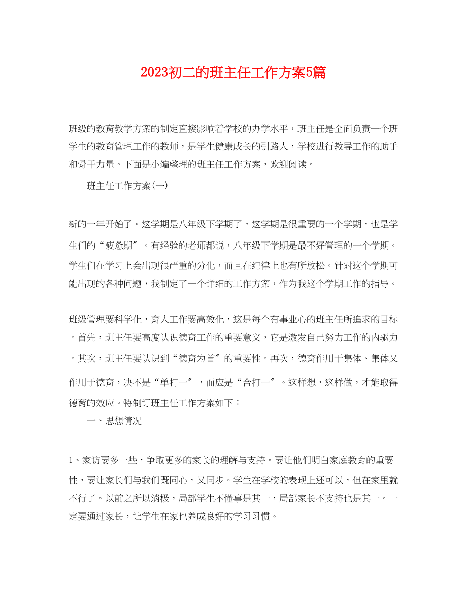 2023年初二的班主任工作计划5篇范文.docx_第1页