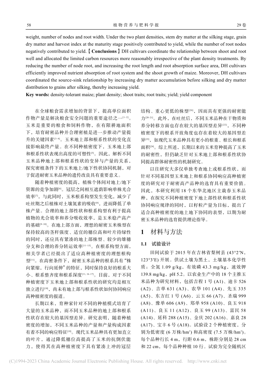 不同耐密性玉米品种地上部与根系性状的协同效应_吴斌.pdf_第2页