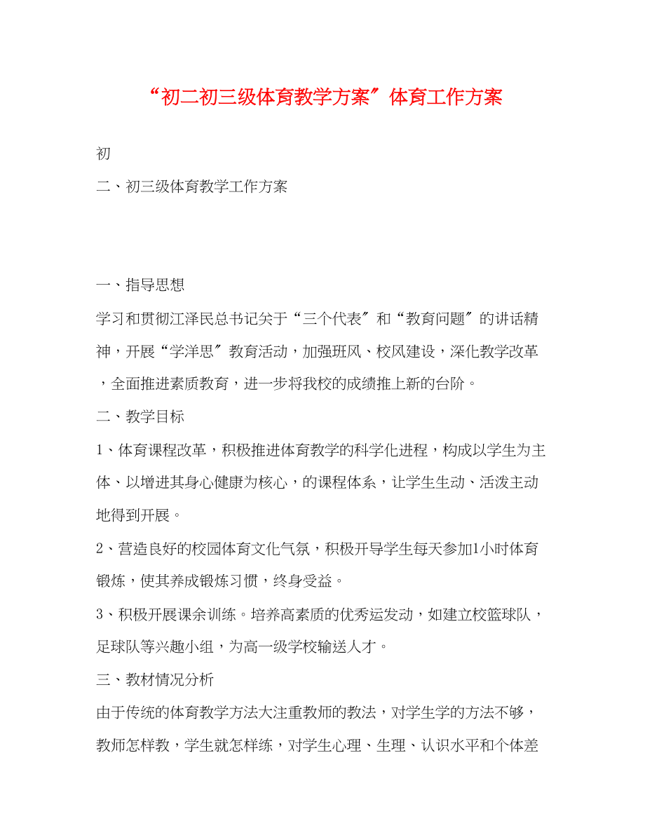 2023年初二初三年级体育教学计划体育工作计划范文.docx_第1页