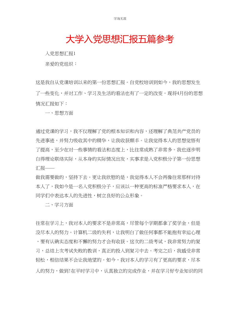 2023年大学入党思想汇报五篇范文.docx_第1页