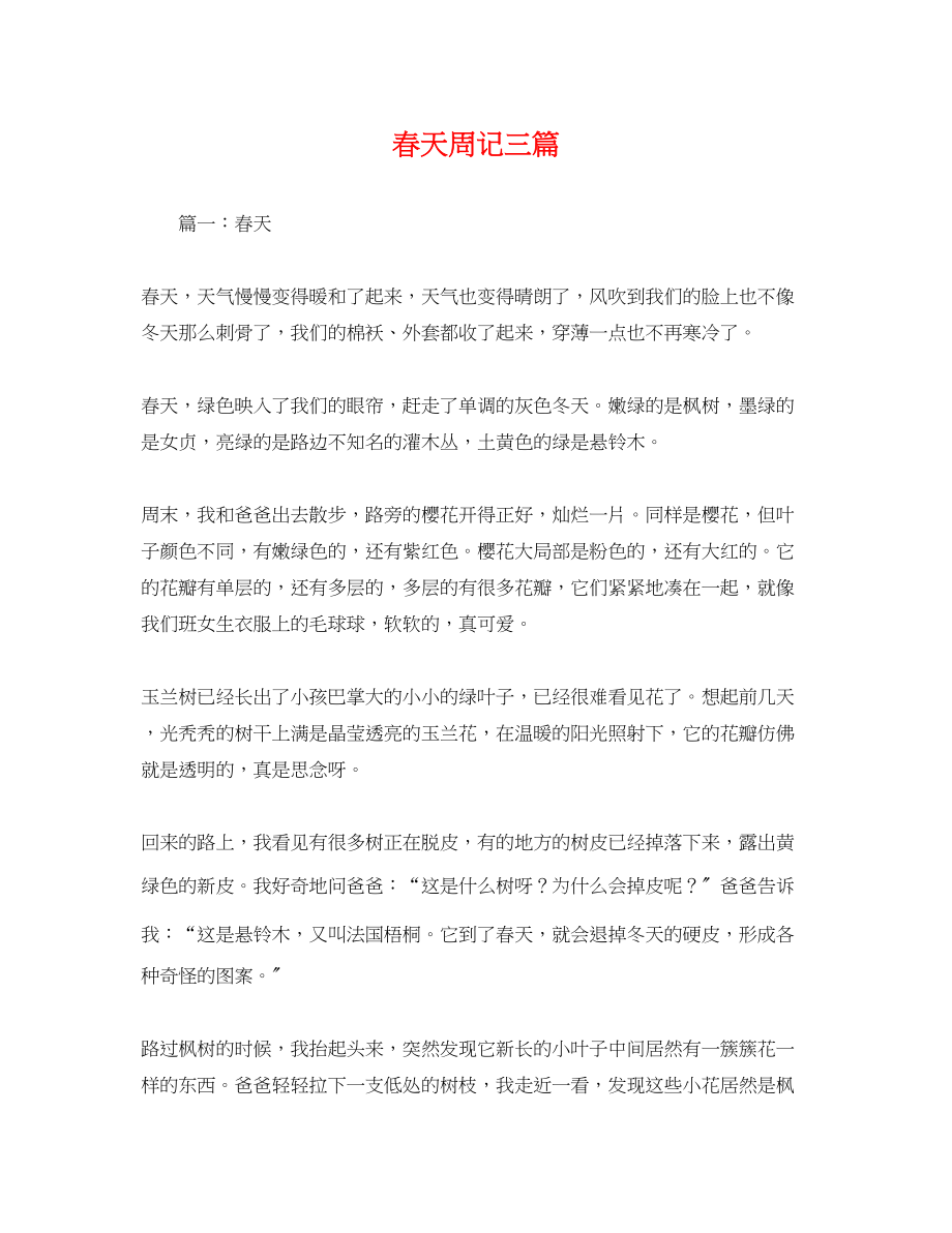 2023年春天周记三篇.docx_第1页