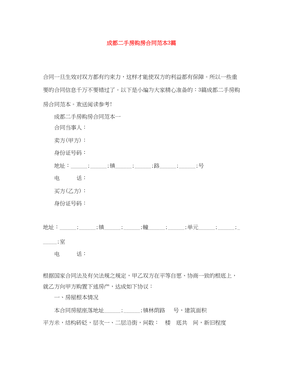 2023年成都二手房购房合同范本3篇.docx_第1页