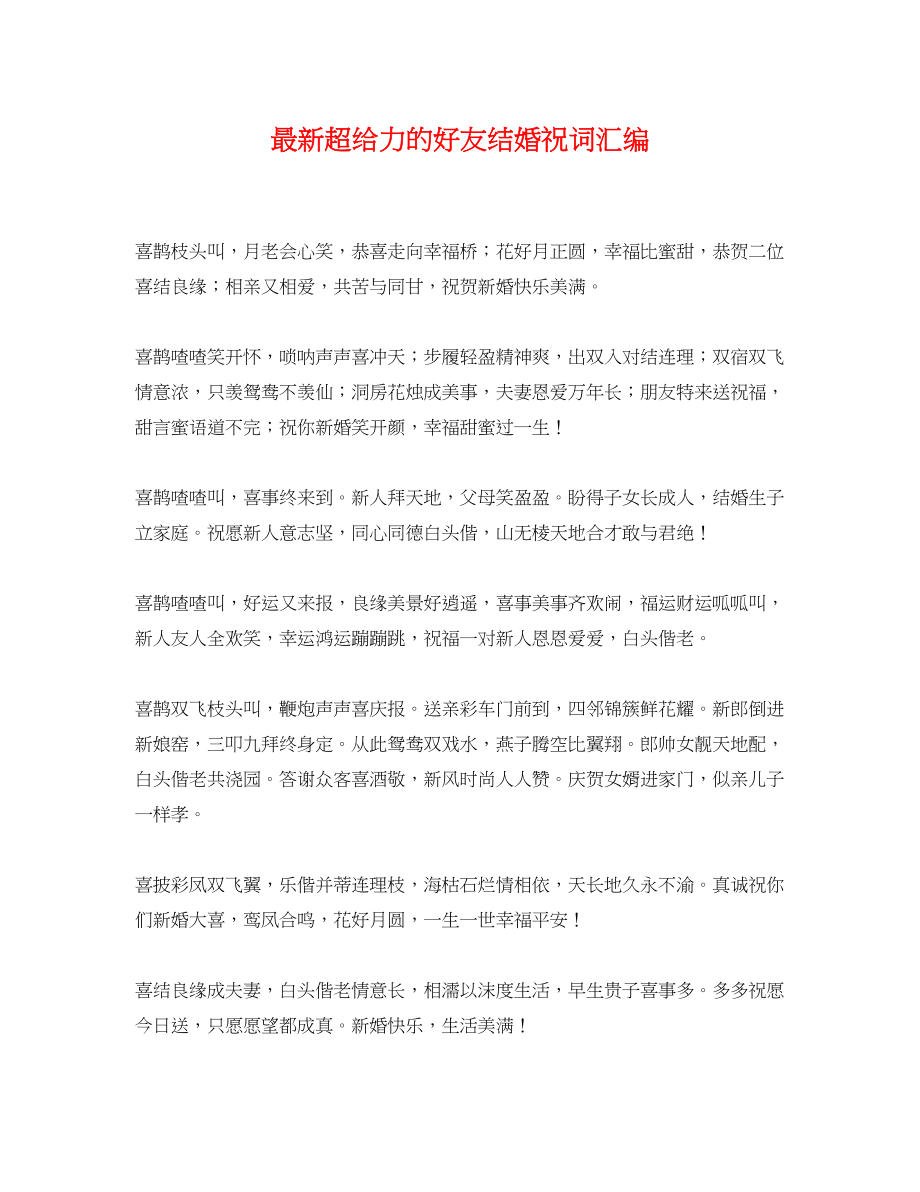 2023年超给力的好友结婚祝词汇编.docx_第1页