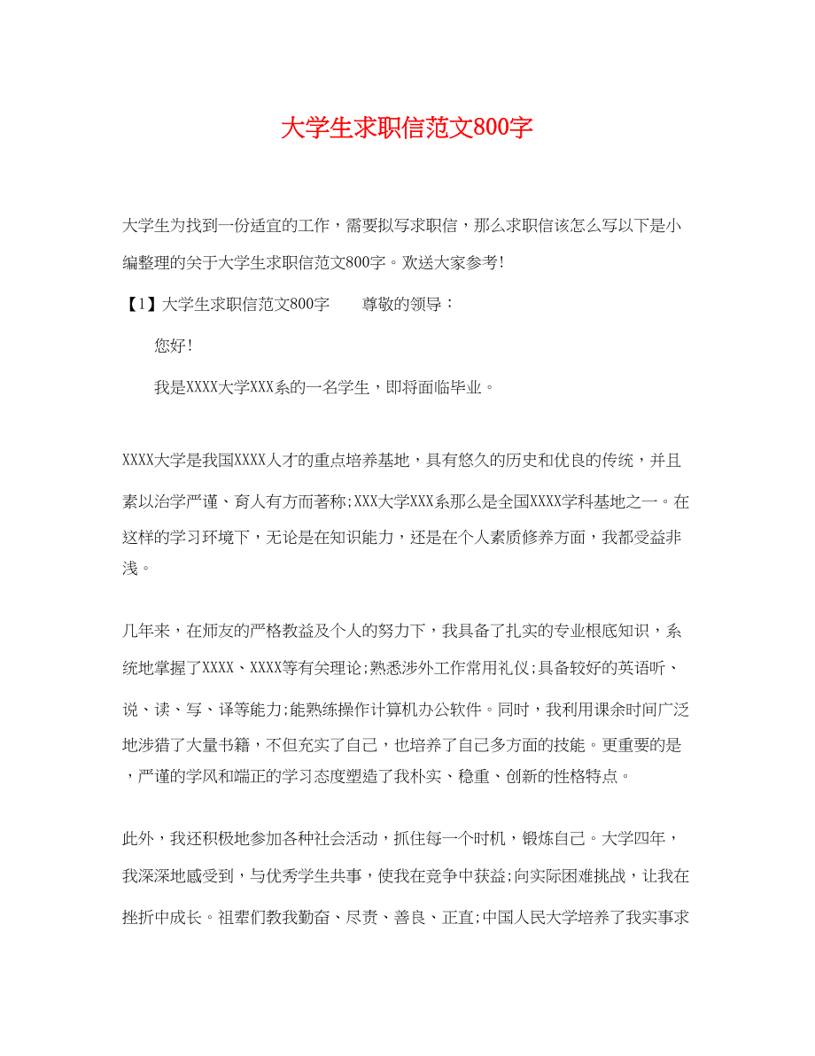 2023年大学生求职信范文800字.docx_第1页