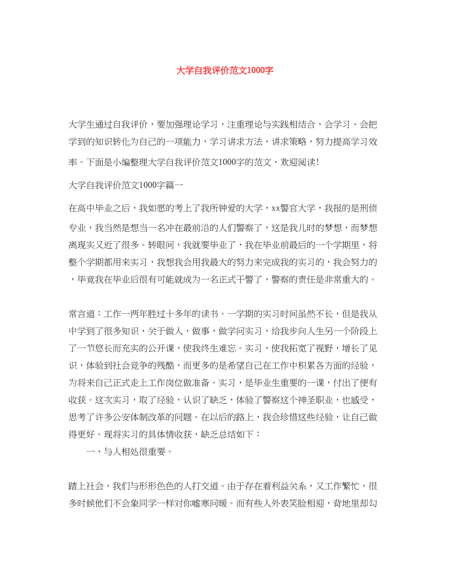 2023年大学自我评价1000字范文.docx_第1页