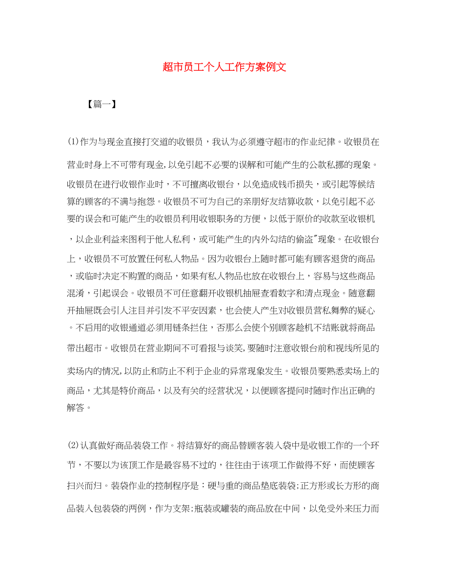 2023年超市员工个人工作计划例文范文.docx_第1页