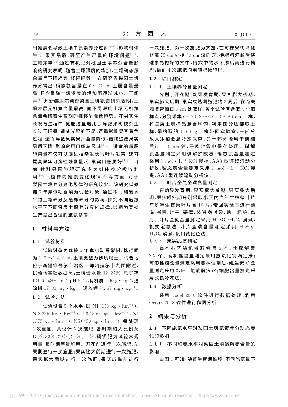 不同施氮水平对梨园土壤、叶片养分及果实品质的影响_于四海.pdf_第2页