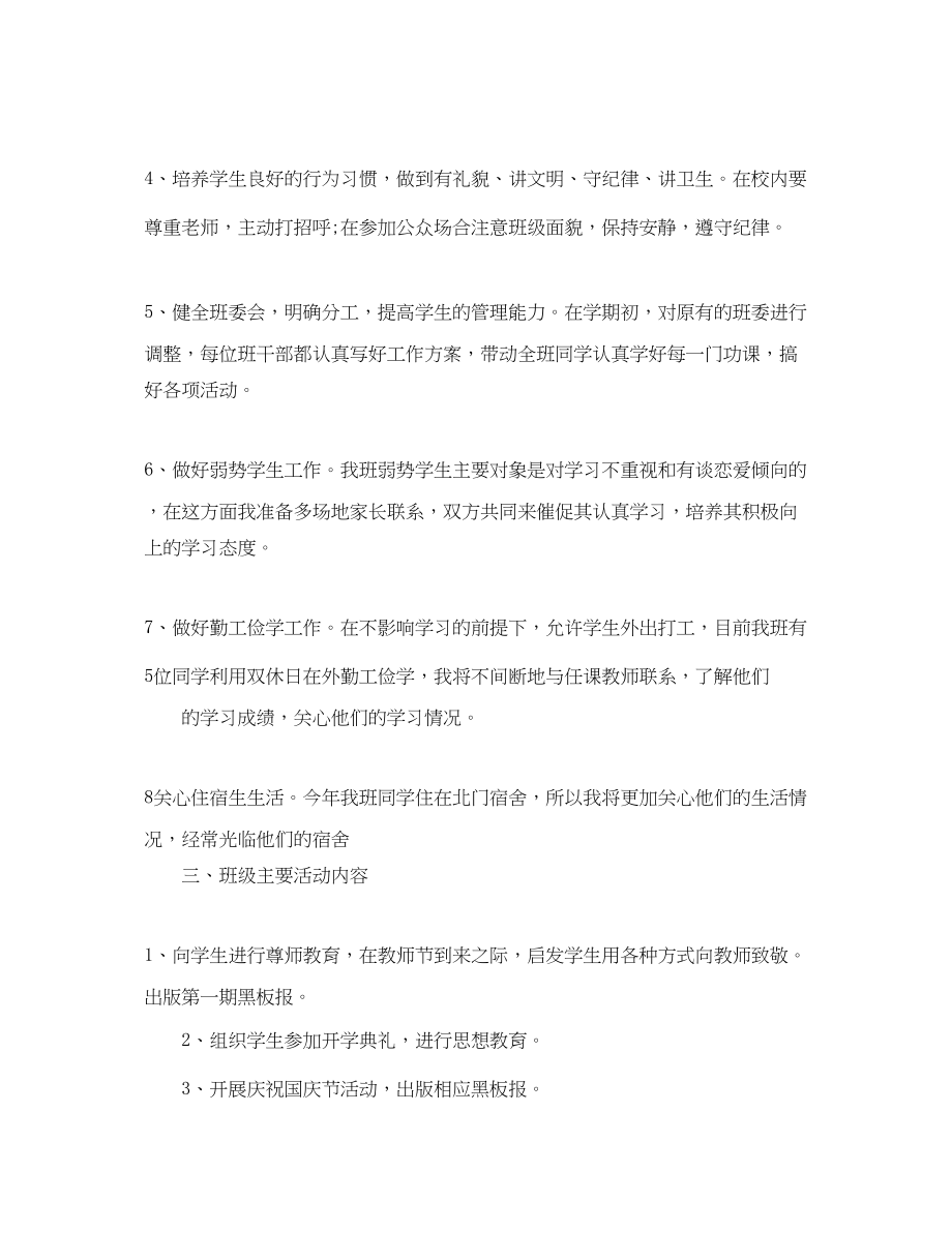 2023年大学新学期班务工作计划范文.docx_第2页