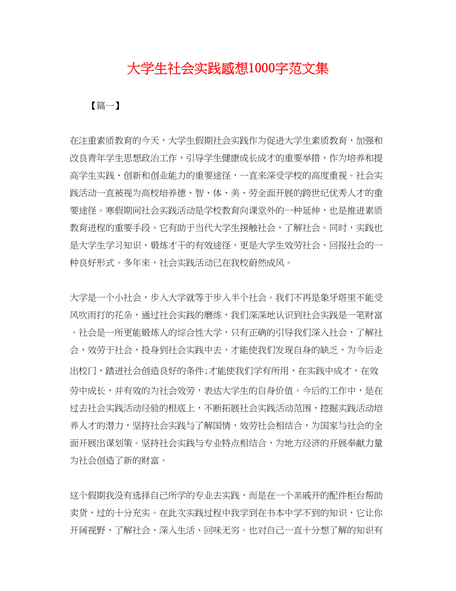 2023年大学生社会实践感想1000字范文集.docx_第1页