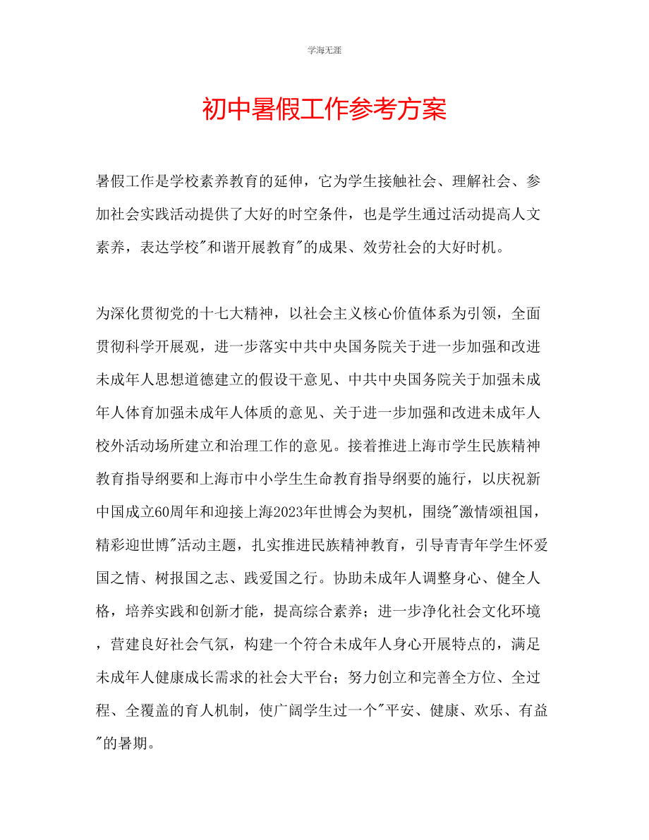 2023年初中暑假工作计划范文.docx_第1页