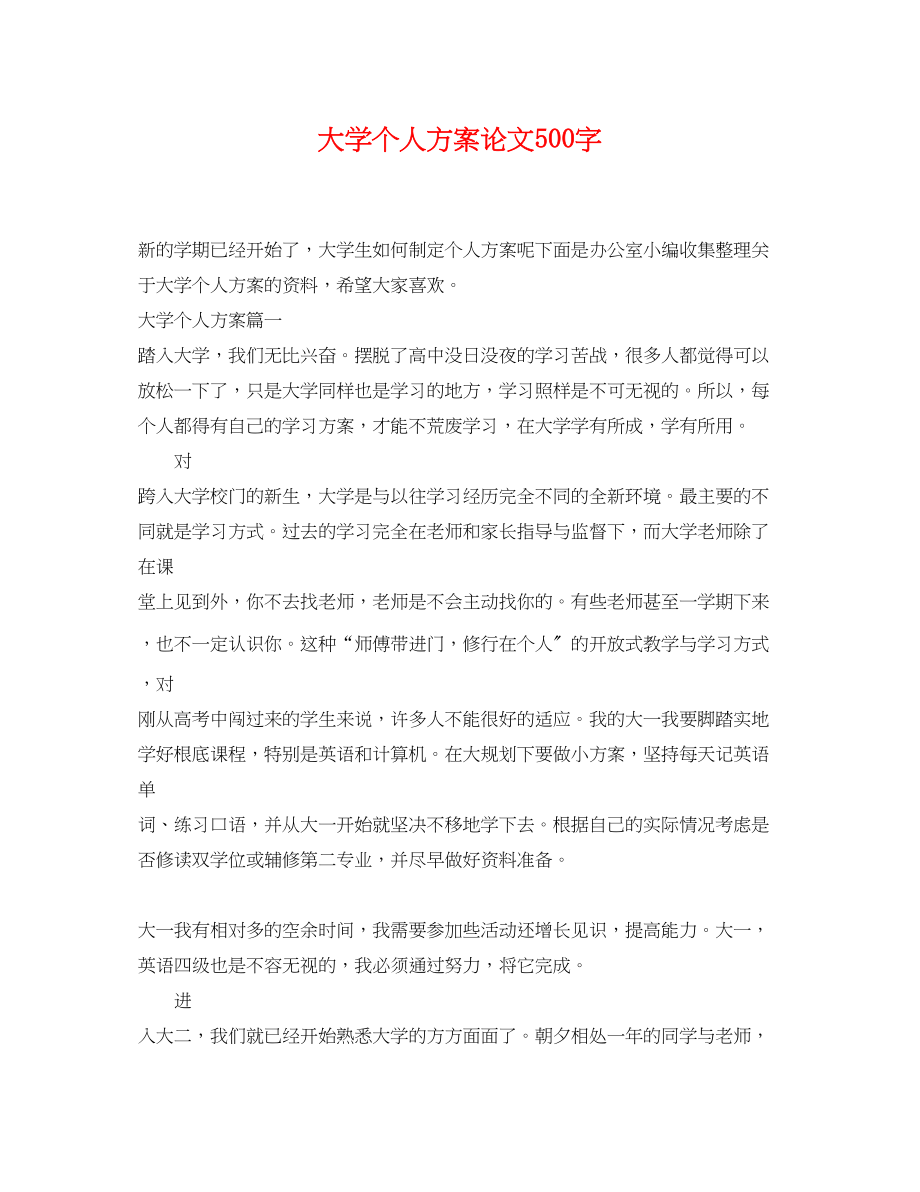 2023年大学个人计划论文500字范文.docx_第1页