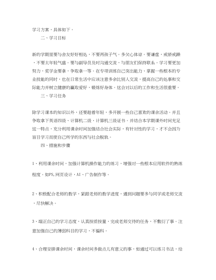 2023年大二新学期学习计划完整范文.docx_第3页