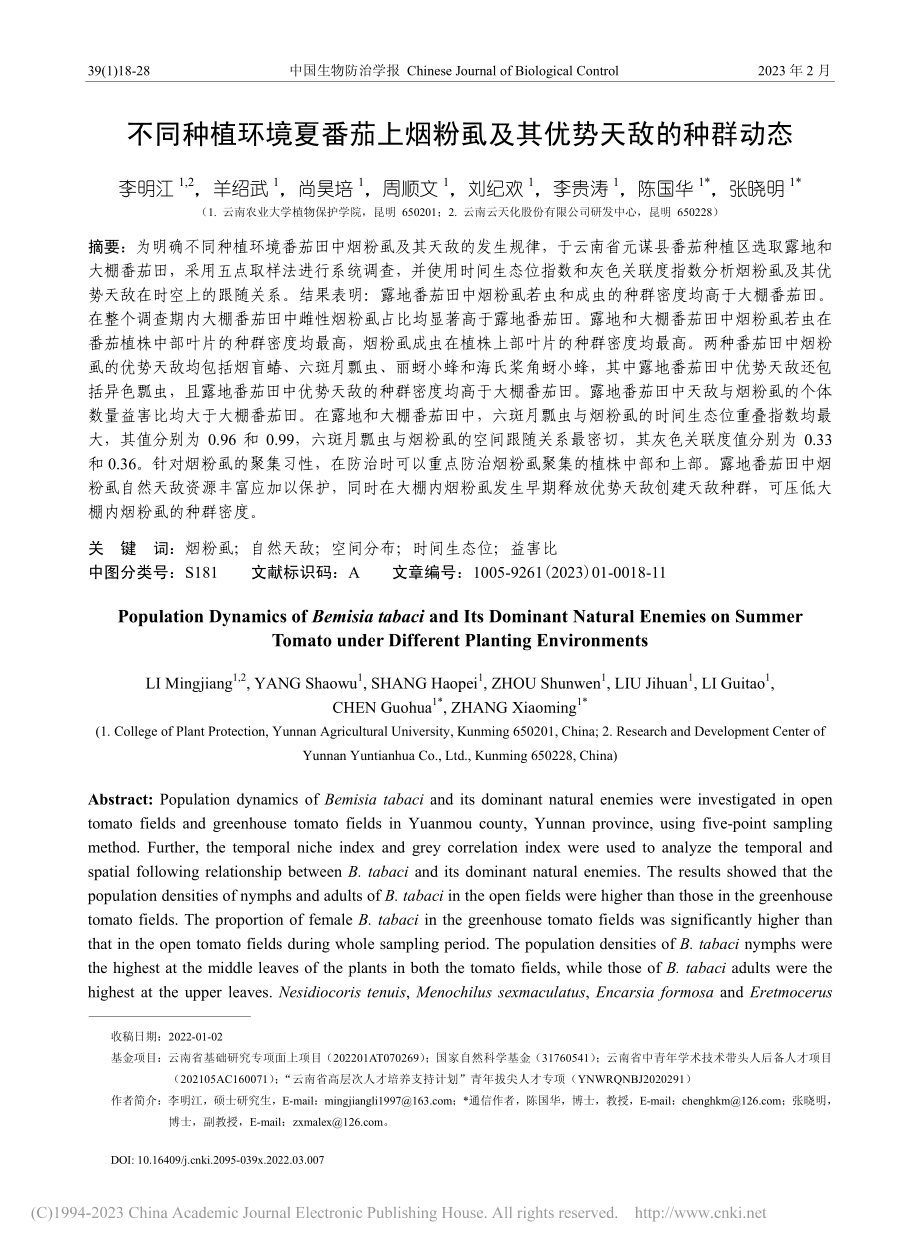 不同种植环境夏番茄上烟粉虱及其优势天敌的种群动态_李明江.pdf_第1页