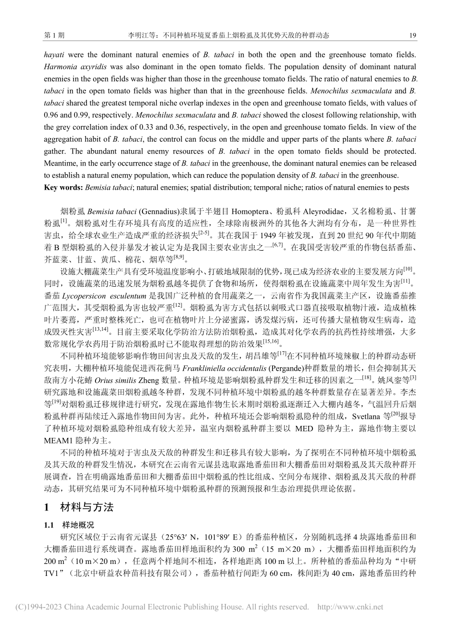 不同种植环境夏番茄上烟粉虱及其优势天敌的种群动态_李明江.pdf_第2页