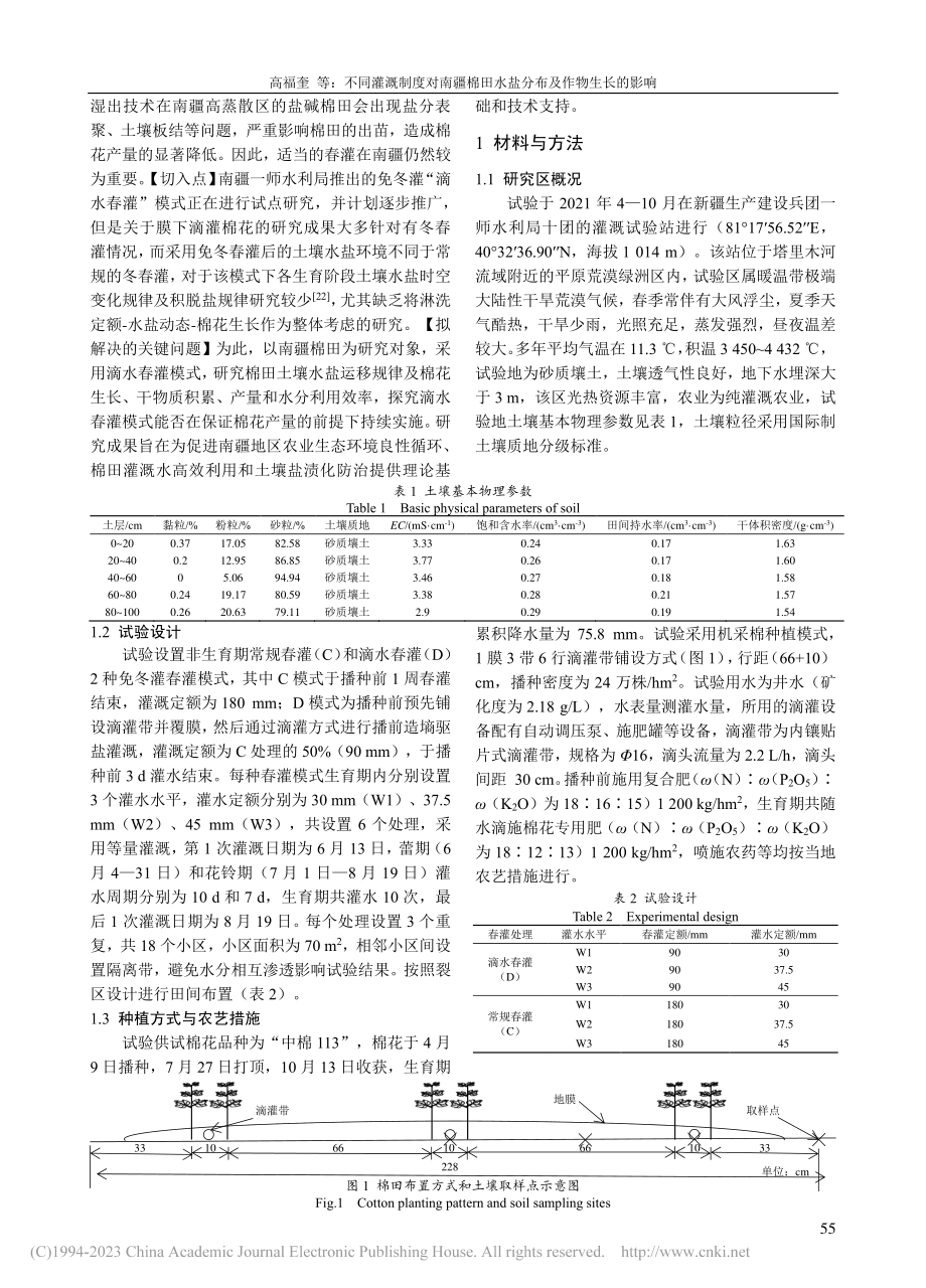 不同灌溉制度对南疆棉田水盐分布及作物生长的影响_高福奎.pdf_第2页